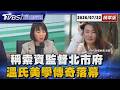 簡舒培索資稱監督北市府 遭網友留言批「霸凌公務員的惡魔」 溫慶珠歲辭世美學傳奇落幕 台灣時尚痛失一代設計大師【TVBS新聞精華】20260722 @TVBSNEWS01