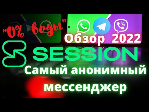 Обзор Session messenger 2022 | Cамый анонимный мессенджер