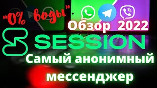Обзор Session messenger 2022 | Cамый анонимный мессенджер