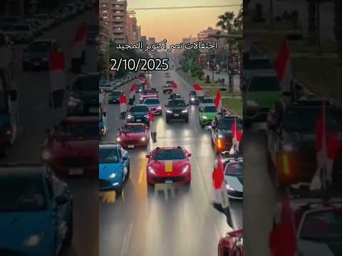 الان احتفالات مصر اكتوبر في الشوارع المصريه يا دنيا سمعاني مصر وطني المخابرات العامة المصرية