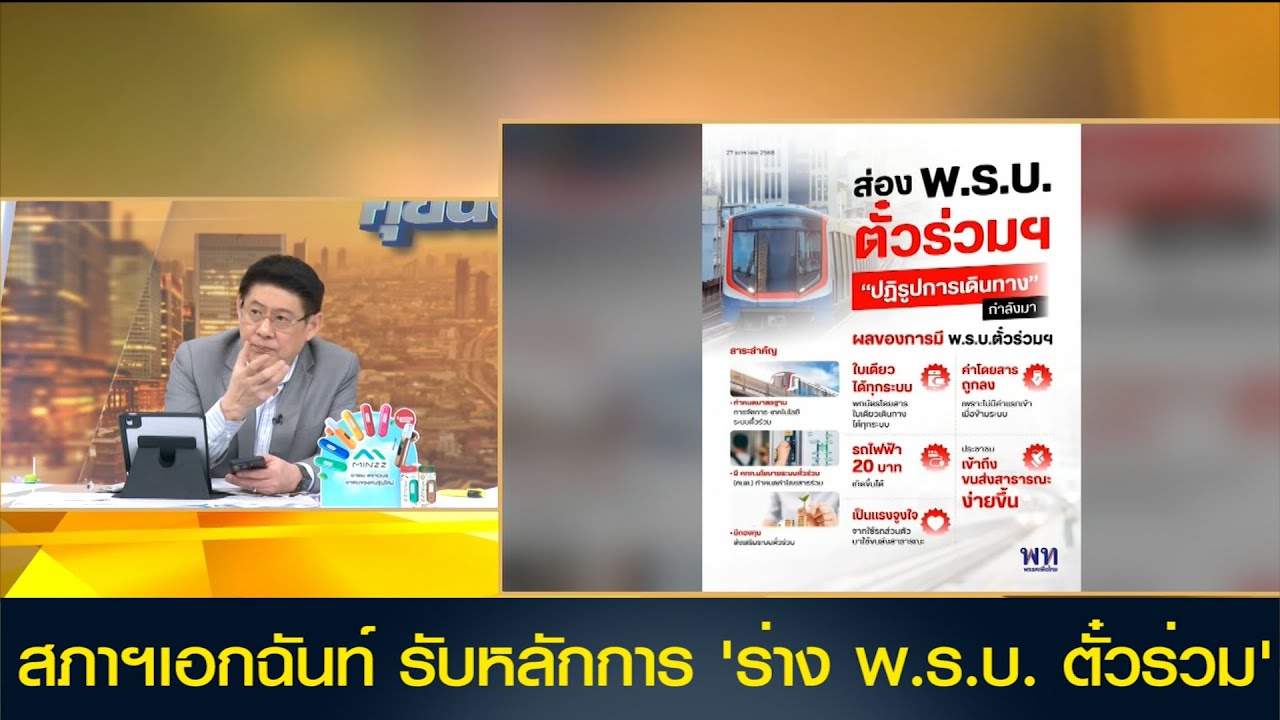 สภาฯเอกฉันท์ รับหลักการ 'ร่างพ.ร.บ.ตั๋วร่วม'