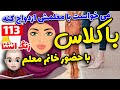وقتی کچل عاشق خانم معلم میشه پادکست جدید زنگ انشا قسمت 113 وقتی کچل عاشق خانم معلم میشه پادکست جدید زنگ انشا قسمت 113