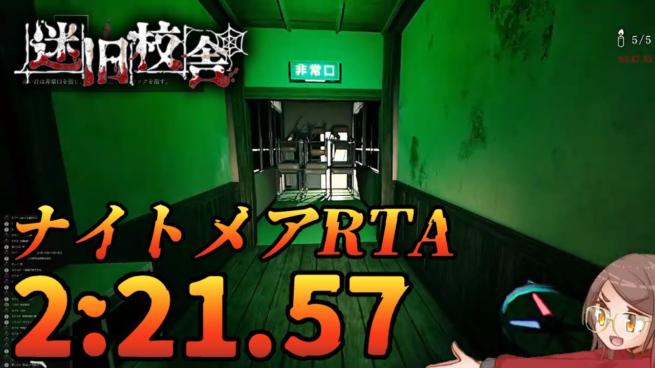 迷旧校舎ナイトメアRTA 2:21.57（無限なし・縛りなし） 【迷宮校舎
