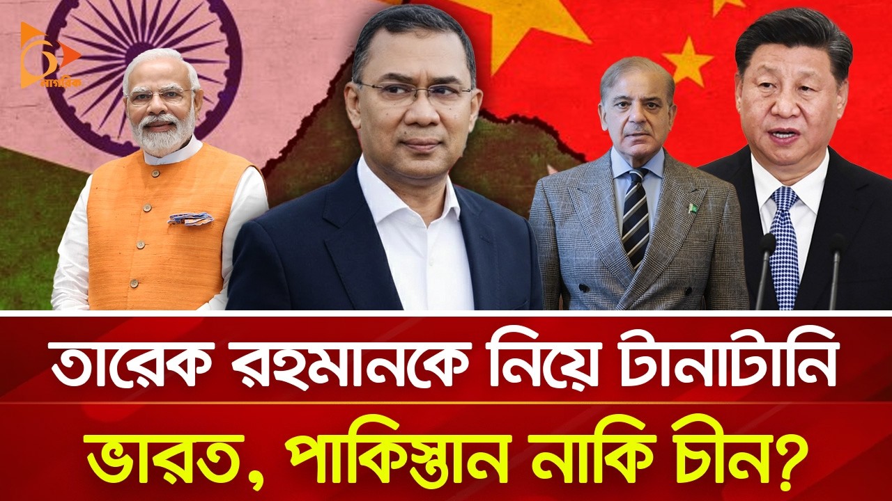 প্রধানমন্ত্রীর প্রথম বিদেশ সফর, বহুপাক্ষিক চাপে তারেক রহমান? | Nagorik TV