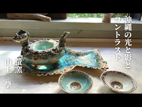 山上學　ぐい呑　ちぶぐゎー　やちむん 山上學 ぐい呑 ちぶぐゎー やちむん
