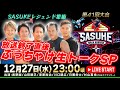 LIVE SASUKE第41回大会放送直後ぶっちゃけトークSP SASUKEレジェンド LIVE SASUKE第41回大会放送直後ぶっちゃけトークSP SASUKEレジェンド