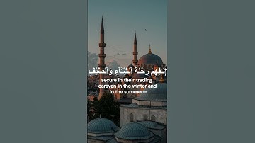 سورة قريش ,تلاوة الإمام مشاري العفاسي💗Qureysh, Mishari Alfasy