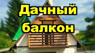 Балкон своими руками. Реконструкция. Balcony with your own hands. Reconstruction.