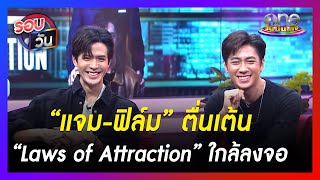 "แจม-ฟิล์ม" ตื่นเต้น “Laws of Attraction” ใกล้ลงจอ | รอบวัน | ข่าววันบันเทิง