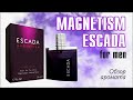 ПРИТЯЖЕНЬЯ БОЛЬШЕ ЕСТЬ: ESCADA MAGNETISM FOR MEN // Обзор аромата // Fragrance Review