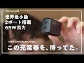 【極小】USB-C 2ポート搭載&65W出力できる神の充電器が誕生したわ…