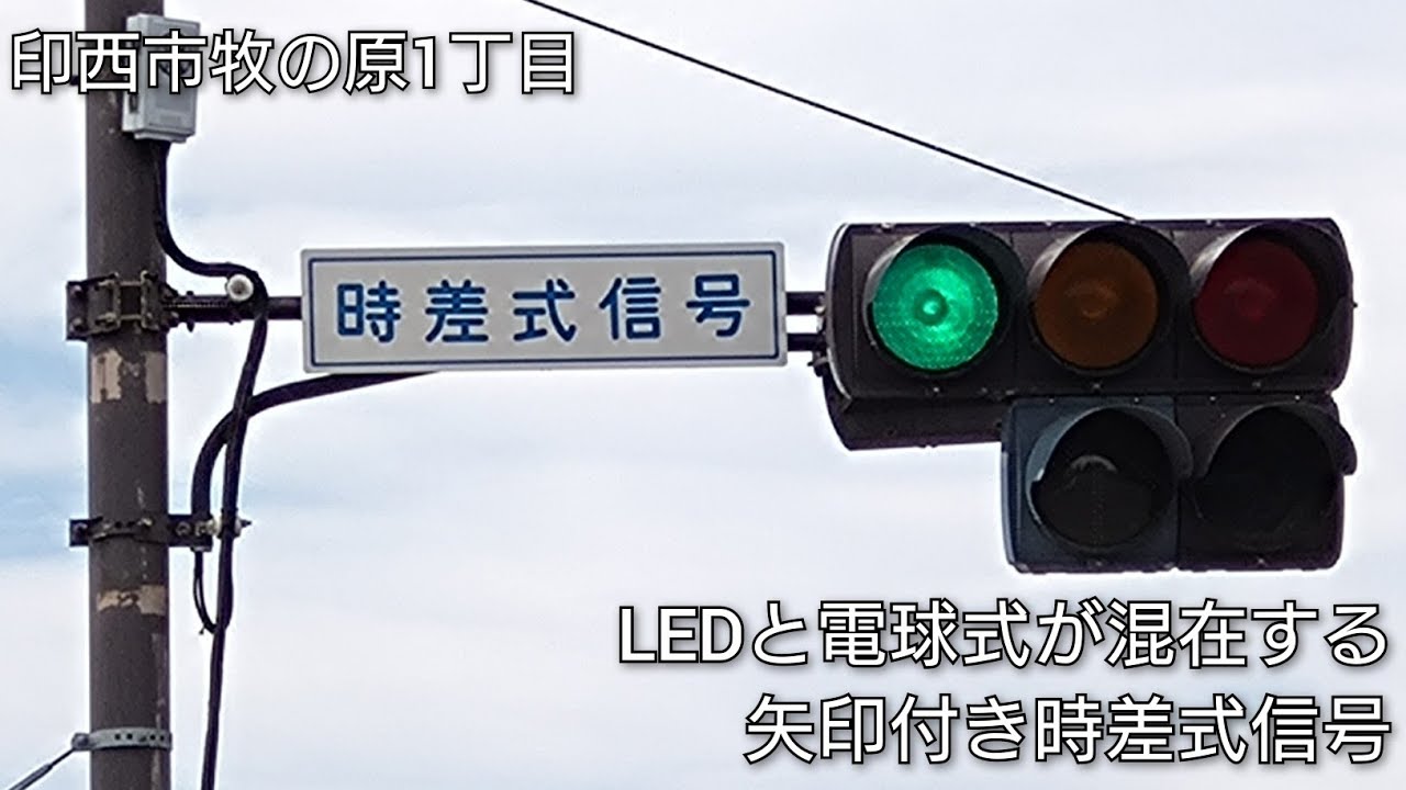 印西市牧の原1丁目】LEDと電球式が混在する矢印付き時差式信号 - YouTube