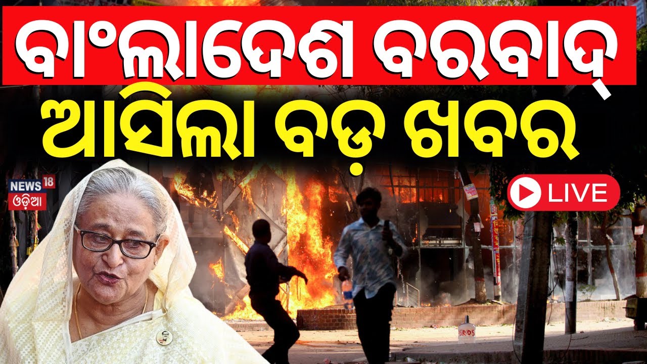 Bangladesh News LIVE | ବାଂଲାଦେଶ ହିଂସାରୁ ଆସିଲା ବଡ଼ ଖବର | Sheikh Hasina In India | PM Modi