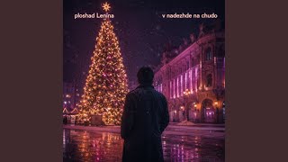 V Nadezhde Na Chudo