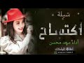 اطلق شيله حماسيه اكتساح لا عليك من النباح سعد محسن جديد 2024 حصري mp3
