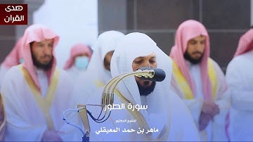 سورة الطور للشيخ : د.ماهر المعيقلي من المسجد الحرام