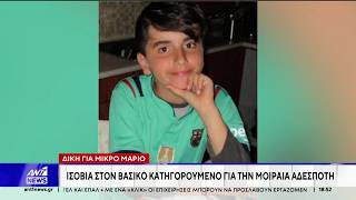 Δίκη για τον 11χρονο Μάριο: Ομόφωνα ένοχος ο βασικός κατηγορούμενος - Καταδικάστηκε σε ισόβια