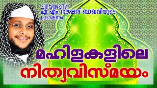 മഹിളകളിലെ നിത്യവിസ്മയം || Latest Islamic Speech in Malayalam 2016 | Noushad Baqavi New Speech