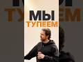 Мы тупеем…