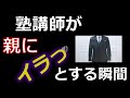 塾講師がイラっとしていしまう親の言動5選