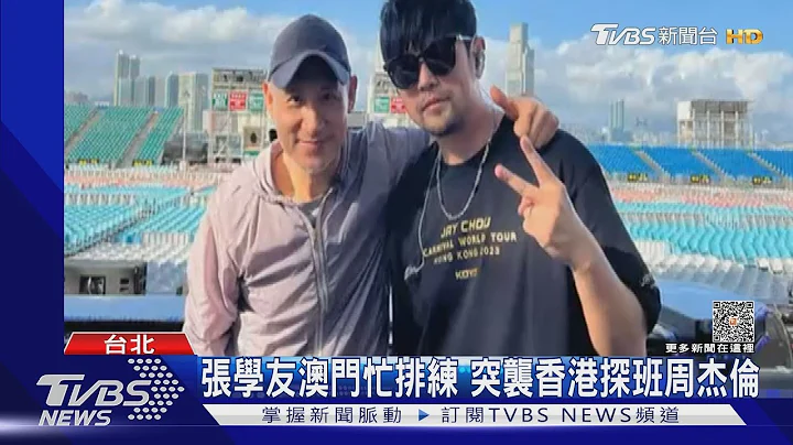 世紀同框！周杰倫綵排到一半 張學友澳門衝香港探班｜TVBS娛樂頭條@TVBSNEWS01 - 天天要聞