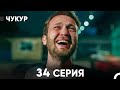 Чукур 34 Серия Русский Дубляж ДЛИННАЯ ВЕРСИЯ 