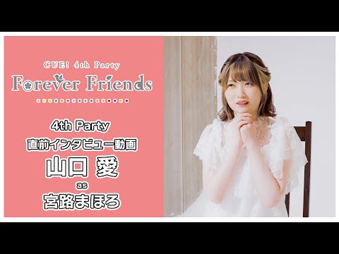 【CUE!】4th Party「Forever Friends」ソロインタビュー 山口愛 as 宮路まほろ【カウントダウン動画】