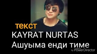 Кайрат Нуртас - Ашуыма енди тиме (текст)