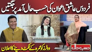 Firdous Ashiq Awan ki Jugtain | Azizi as Firdous Ashiq Awan | Hasb e Haal | Dunya News