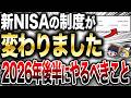 【保存版】あなたはこれできてますか？2026年後半までに新NISAでやるべきことをまとめました