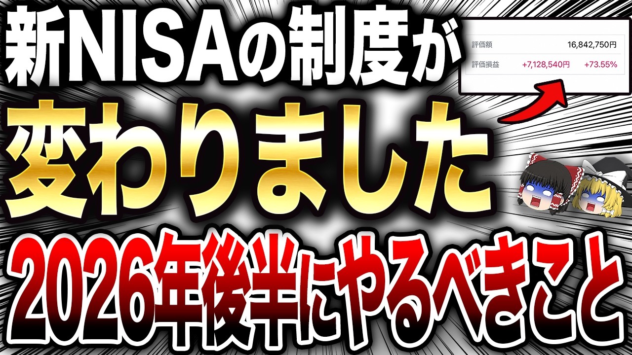 【保存版】あなたはこれできてますか？2026年後半までに新NISAでやるべきことをまとめました