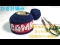 『見たまま作り目』でぴったりサイズのOD缶カバーを編む！