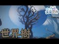 【マイクラ】世界樹生やしてきた ⑨と作業厨の沈没世界 Part09