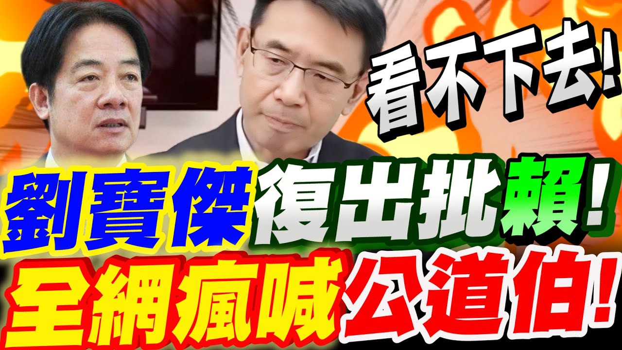 【全字幕】看不下去！劉寶傑不忍了！復出批賴清德！全網瘋喊公道伯！議題：倒閣？不副署？獨裁？軍購？#不副署#大法官 @董事長開講