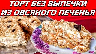 ЛЕНИВЫЙ ТОРТ ИЗ ОВСЯНОГО ПЕЧЕНЬЯ БЕЗ ВЫПЕЧКИ за 5 минут! ЛУЧШИЙ РЕЦЕПТ! 4K HD