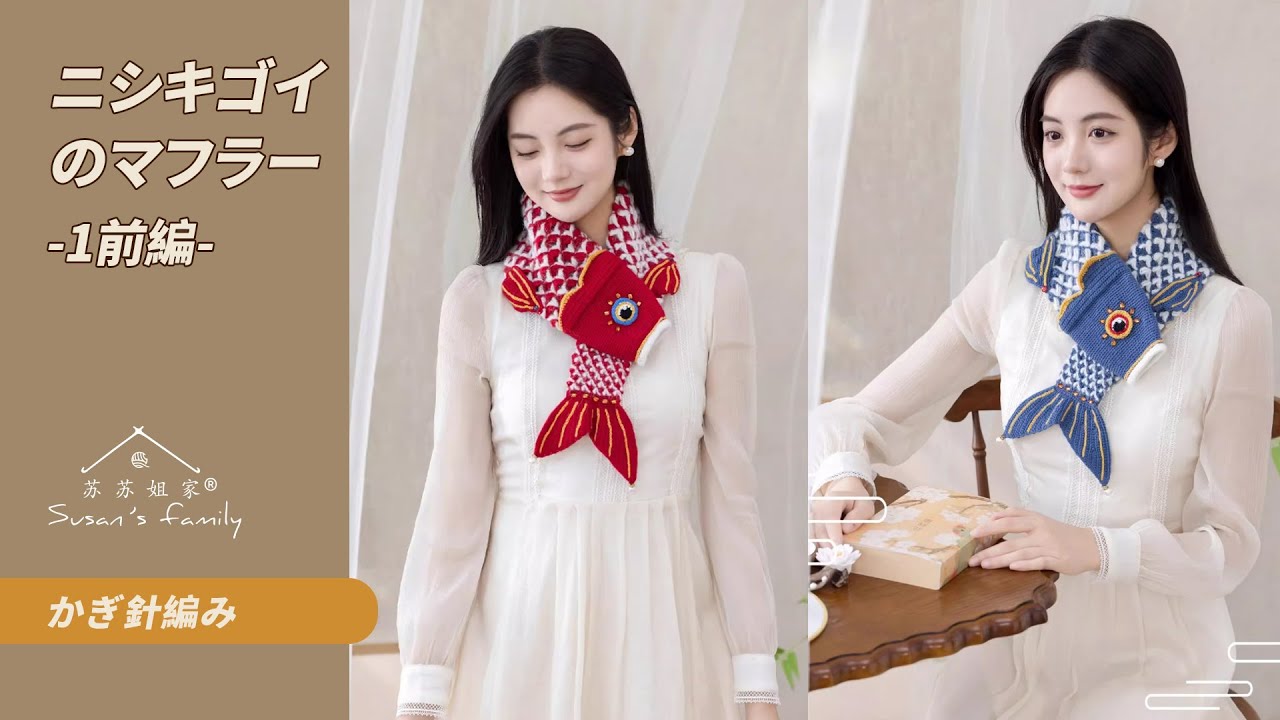 JP3685_1】ニシキゴイのマフラー かぎ針編み 編み方_前編 |スーサンズ
