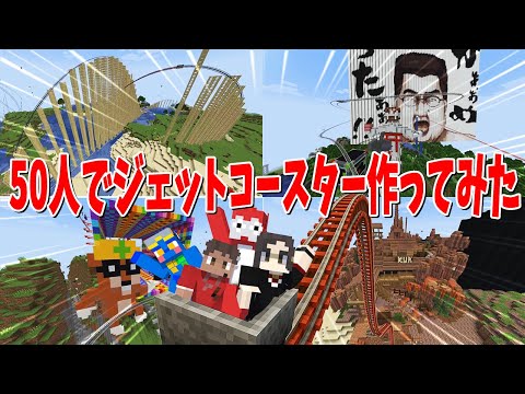 広大なサーバーに50人を1週間閉じ込めて最強ジェットコースターを作ってみた！ - マインクラフト【KUN】