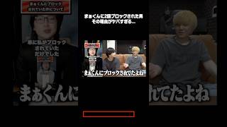 まぁくんにブロックされた男がヤバすぎる #shorts #村上チハヤ