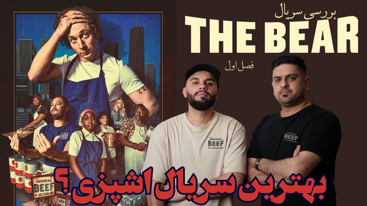 بهترین سریال آشپزی تاریخ ؟! بررسی فصل اول سریال خرس