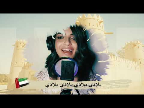 Versión hispana del Himno Nacional de Emiratos Árabes Unidos
