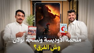 شرح الأوديسة The Odyssey مع سلطان الموسى: نسخة نولان x الأصل!