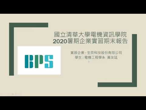 生奕科技 韌體開發 黃友廷