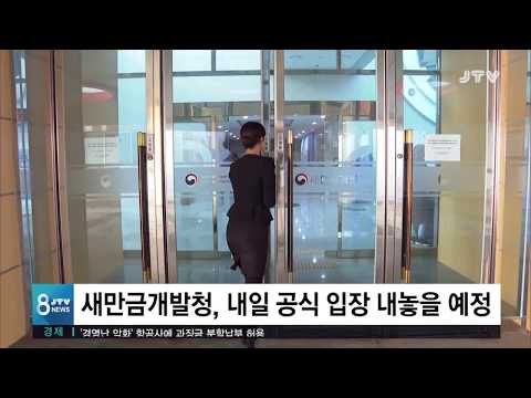 [JTV  8 뉴스] 새만금 &amp;quot;<strong>수변도시</strong> 중단&amp;quot; 촉구 논란