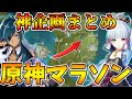 【神企画】マップを見ずにゴールを目指せ！原神マラソン歴代まとめ！【Genshin Impact】