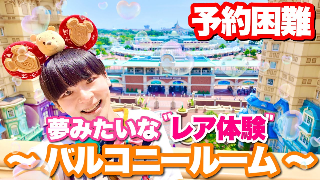 【予約困難】1泊10万円超えの超レア「バルコニールーム」に泊まってみた｜マーセリンサロン・カクテルタイム付きの豪華ホカンス！！【ディズニーランドホテルVlog】