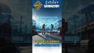 วางแผนสร้างโรงงานง่ายๆ กับเว็บไซต์ Satisfactory Planner #satisfactory #satisfactorytips #gamingtips