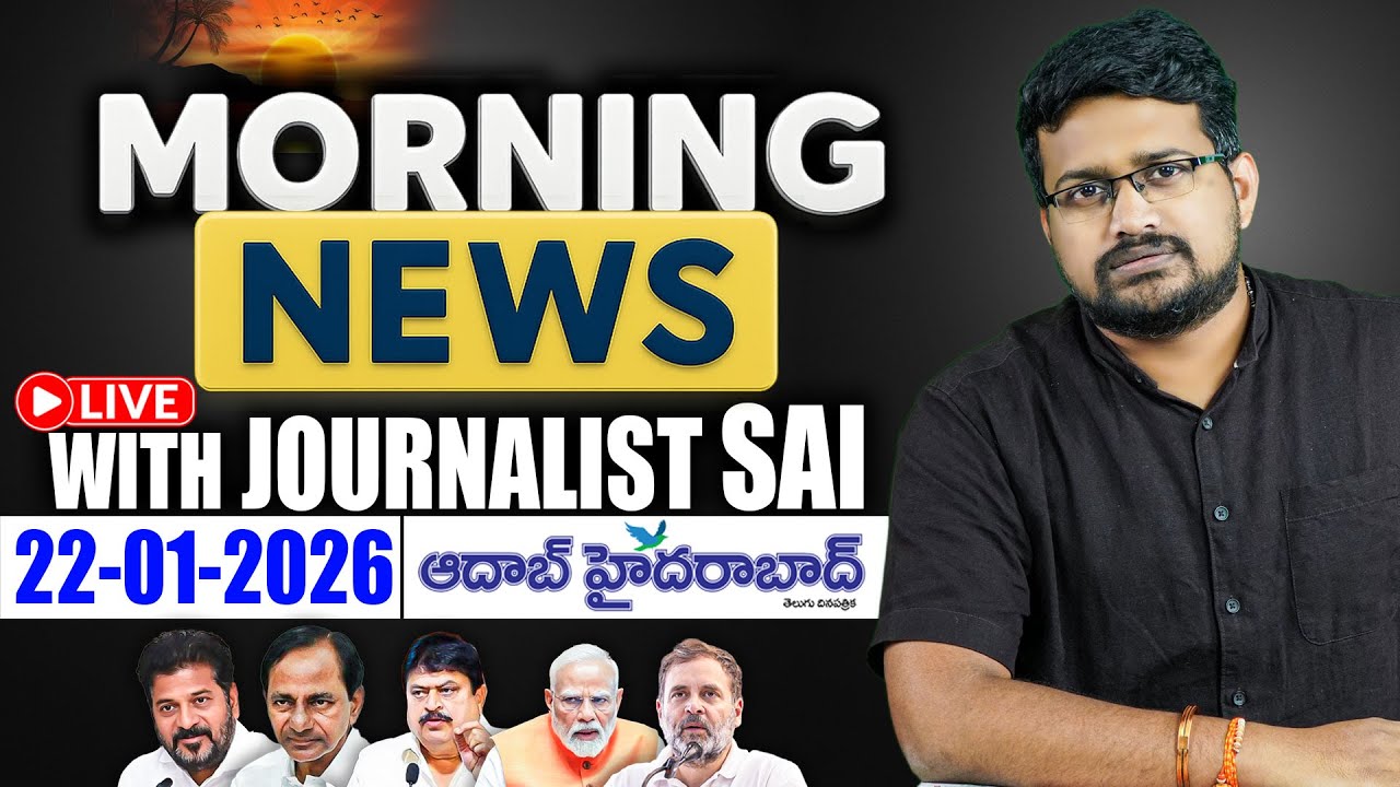 🔴LIVE : Morning News With journalist Sai | Today News Paper Headlines | Aadab Hyderabad | 22-01-2026