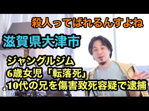 ジャングルジム6歳女児「転落死」、10代の兄を傷害致死容疑で逮捕【ひろゆき】