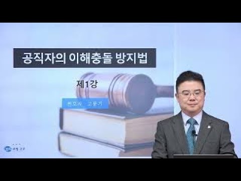 고윤기 변호사의 공직자의 이해충돌방지법 실무 강의