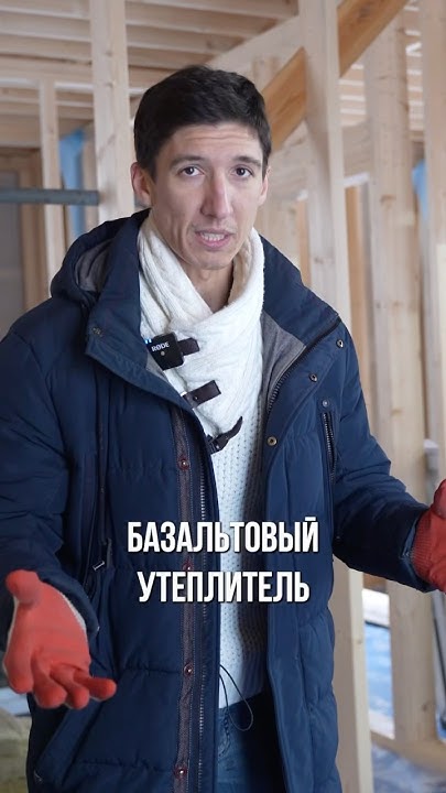 Базальтовый утеплитель для каркасного дома. #утеплениедома #утеплитель ...